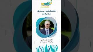 شکسته شدن بی صدای استخوان ها