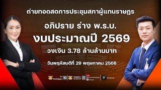 [Live] อภิปรายร่าง พ.ร.บ.งบประมาณ 2569 วาระ 1 วันที่สอง | ประชุมสภาผู้แทนราษฎร/ 29 พ.ค. 68 ช่วงที่ 2
