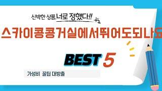 스카이콩콩거실에서뛰어도되나요 추천 리뷰 후기 TOP5