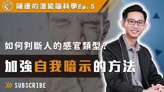 如何判斷人的感官類型？加強自我暗示的方法【陳唐的潛能腦科學】ep.5