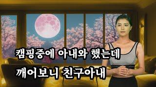 깨어보니 친구아내, 사랑 낚시터 실화사연 썰사연