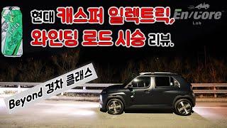 현대 캐스퍼 일렉트릭, 와인딩 로드 시승 리뷰(2025 Hyundai Casper Electric, Winding Road Testdrive)