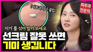 (광고) SPF 50 바르고도 기미, 주름 생기는 이유 | 피부과의사가 섞어바르는 '이것' 따라 발라보세요~ #선크림