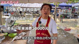 河南大姐卖羊肉烩面，90元一斤，农村大叔一年消费20000元，真牛