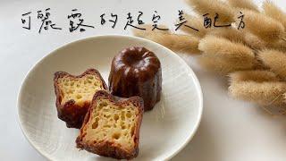 可麗露（免敲）（免戳）Canelé/創業的一百種甜點5/100