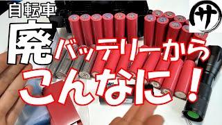 【衝撃】電気自転車バッテリー みんな知らない廃バッテリーの真実　第3弾　希少な〇〇のリチウムイオン電池を大量ゲット！Get treasure from a bicycle waste battery