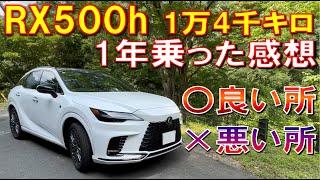 【RX500h納車から1年経過して良い所、悪い所】全然ダメ? やっぱりイイ車? RX500hを1年乗った感想をご紹介　レクサス LEXUS RX500h Fスポーツ