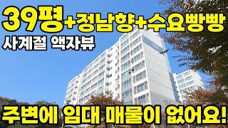 실내 잘빠진 39평 아파트! 주변에 전월세 매물이 없어서 난리! 정남향에 사계절 액자뷰까지 무려 1억 4천!! #부동산경매 #임장활동 #지방부동산 #비규제지역