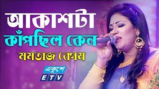 Akash Ta Kapchilo Ken || আকাশটা কাঁপছিল কেন || Momtaz || ETV Music