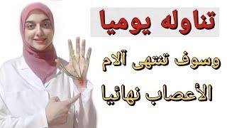 تقويه الاعصاب /العلاج النهائى لالتهابات الاعصاب والام الفقرات وألام الضهر وعرق النسا