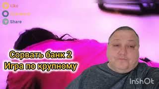 СОРВАТЬ БАНК 2.                             ИГРА ПО КРУПНОМУ
