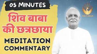 शिव बाबा की छत्रछाया | 05 Minute Yog Commentary | Traffic Control Meditation @HolySwan