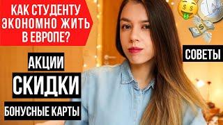 КАК СТУДЕНТУ ЭКОНОМНО ЖИТЬ В ЕВРОПЕ? | Скидки на APPLE и компьютер БЕСПЛАТНО | Жизнь в Германии