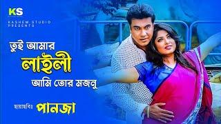 Tui Amar Laili । তুই আমার লাইলী । Manna & Mousumi । Andrew Kishor & Kanak Chapa । Panja