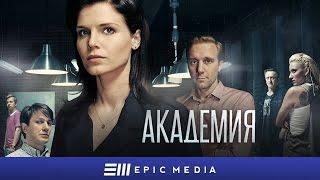 АКАДЕМИЯ - Серия 1 / Детектив | Смотрите все серии на EPICPLUS.ONLINE