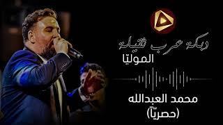 دبكة عرب ثقيلة نادرة - محمد العبدالله .. الموليّا (بس تا نقول حصري يعني حصري وبس من عنا)