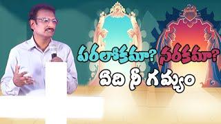 Heaven or Hell | పరలోకమా.. నరకమా.. ఏది నీ గమ్యం? | Edward William Kuntam