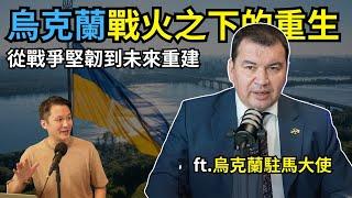 烏克蘭戰火下的重生,從戰爭堅韌到未來重建 ft. 烏克蘭駐馬大使 H.E. Mr. Denys Mykhailiuk, | 李偉康 Ep 256