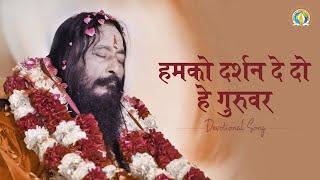 Humko Darshan De Do Hey Guruvar | Prayer for Divine Audience | DJJS Bhajan [Hindi]