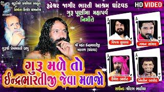 ગુરુ મળે તો ઇન્દ્રભારતીજી જેવા મળજો || Gujarati bhajan santvani dayro || Gurupurnima santvani 2019