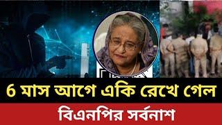 যাবার আগে একি রেখে গিয়েছিল শেখ হাসিনা ॥ ৬ মাসেই বিএনপির সর্বনাশ