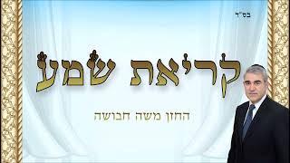 קריאת שמע - החזן משה חבושה / Shema Yisrael Israel Prayer Moshe Habusha