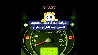 OCARZ - كيفاش تعرف واش طموبيل تنقص فيها كيلوميطراج