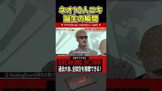 朝倉未来も苦笑いした！新たな10人ニキが誕生した瞬間！面白すぎるでしょw 【BreakingDown/朝倉未来/オーディション/ブレイキングダウン14.5】#shorts