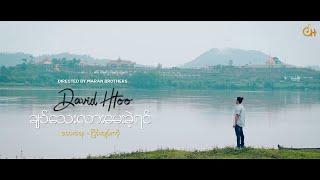 David Htoo - ချစ်သေးလားမေးခဲ့ရင် (Official Music Video) 2022