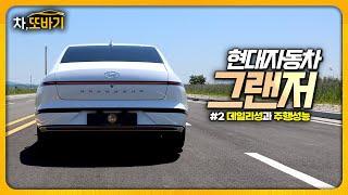 역대급 승차감과 정숙성!? 이 덩치에 연비는 17.9km/ℓㅣ현대 그랜저 2.5 프리미엄 솔직담백 시승기 #2