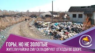 Жители района СМУ за зиму накопили горы мусора