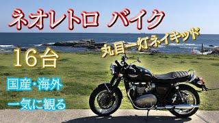 丸目一灯【ネオレトロバイク】ネイキッドバイク16台を一気に見る