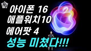 미친성능의 아이폰 16, 에어팟 4, 애플워치 10 행사 소개 요약 정리