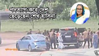 পদত্যাগ করে দেশ ছেড়েছেন শেখ হাসিনা  | PM | Sheikh Hasina