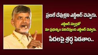 ప్రజలే దేవుళ్లని ఎన్టీఆర్ చెప్పారు.ఎన్టీఆర్ స్ఫూర్తితో మా ప్రభుత్వం పనిచేస్తుంది...| CBN Official