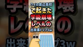 ㊗️230万再生！！ 【2ch面白スレ】ワイの底辺高校で起こった学級崩壊レベルの出来事トップ3w【5ch名作スレ】 #2ch #2ch面白いスレ