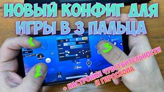 НОВЫЙ КРУТОЙ КОНФИГ ДЛЯ ИГРЫ В PUBG MOBILE НА 3 ПАЛЬЦА + НАСТРОЙКИ ЧУВСТВИТЕЛЬНОСТИ И ГИРОСКОПА