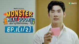 [Eng Sub] Monster Next Door พี่เขาบุกโลกของผม | EP.1 [1/2]