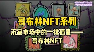 区块链哥布林NFT系列