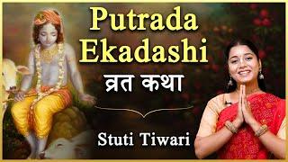 Putrada Ekadashi Vrat katha - पुत्रदा एकादशी व्रत कथा - Pavitra Ekadashi - पवित्रा एकादशी #ekadashi