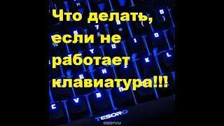 Что делать, если не работает клавиатура!!!