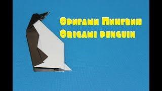 Оригами пингвин.  Origami penguin