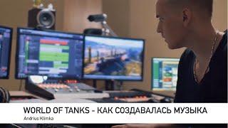 Andrius Klimka - Как Создавалась Музыка из WORLD OF TANKS (Музыка WoT)