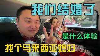 我们结婚了，找个马来西亚媳妇带着女儿参加我们的婚礼是什么样的体验，第一人称视角结婚，结尾有彩蛋