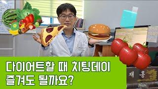 다이어트할 때 치팅데이 해도 될까요? [다이어트는 심리다!]