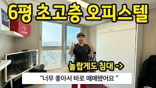 6평 초고층 오피스텔 l "너무 좋아서 바로 매매했어요!" l 부천 오피스텔 매매