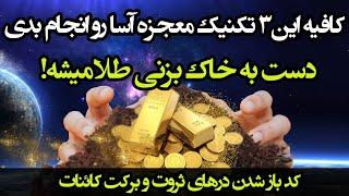 کائنات خدا | این ۳ تکنیک رو انجام بدی دروازه رزق و روزی خدا باز میشه معجزه کائنات رو به چشمت می‌بینی