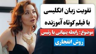 زبان انگلیسی رو اینجوری یاد بگیر  | آموزش زبان انگلیسی با فیلم کوتاه 