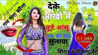 Ranjeet Gurjar ke Sad Song 2023 | देके आंखो में तूने आंसू गम की नींद सुलाया क्यों | New Rasiya 2023