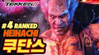 TEKKEN 8  HEIHACHI : 쿠단스(qudans)